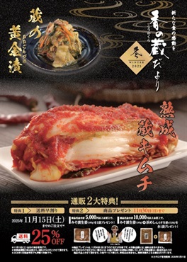 香の蔵冬たより2025（ダウンロード版カタログ）