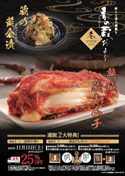 香の蔵冬たより2025（ダウンロード版カタログ）
