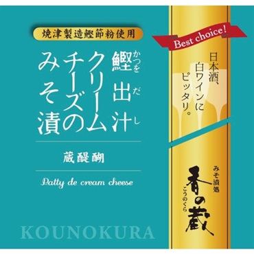 鰹出汁クリームチーズのみそ漬【ごはんのお供に！】