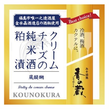 蔵醍醐　クリームチーズの純米酒粕漬