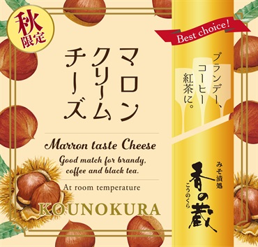 【秋限定】[10/30～発送可]マロンクリームチーズ