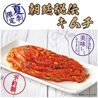 【夏季限定】朝廷秘伝キムチ【完全予約制】申込時期[2025/5/19～2025/8/18]