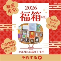 蔵の福箱（松）2026　12月31日発送　10箱限定
