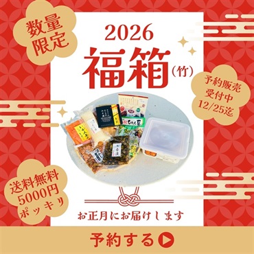蔵の福箱（竹）2026　12月31日発送　50箱限定