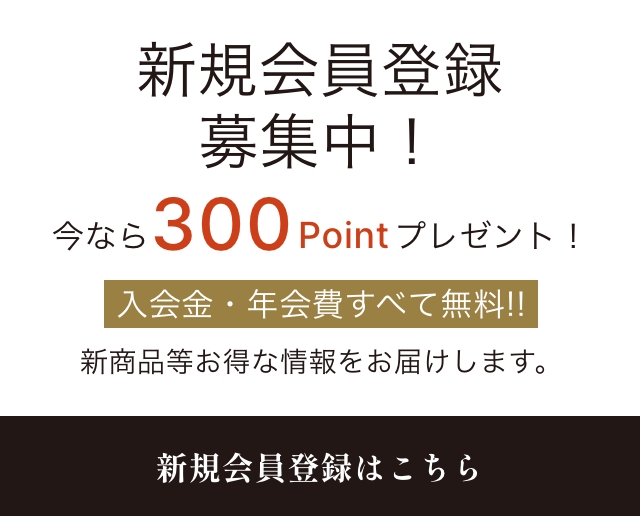 新規会員登録募集中！ 今なら300Pointプレゼント！ 入会金・年会費すべて無料!! 新商品等お得な情報をお届けします。