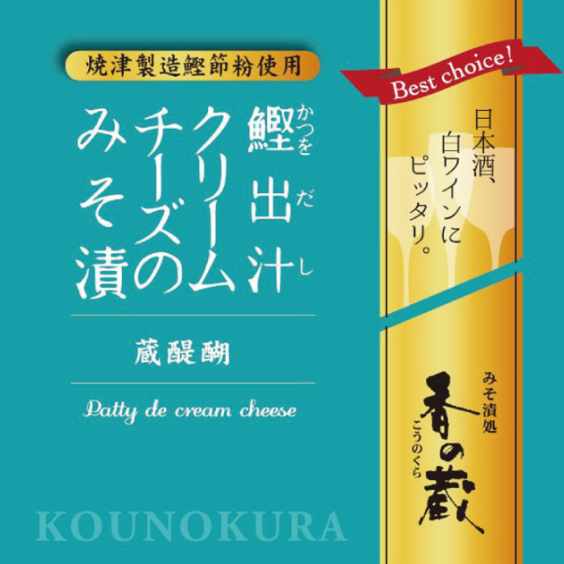 鰹出汁クリームチーズのみそ漬